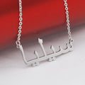 18K Gold Plated Personalized Arabic Calligraphy Name Necklace, Customized Name Jewelry Handcrafted Custom Jewelry, Nameplate Pendant Choker